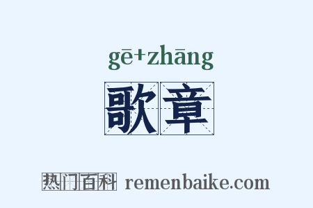 歌章是什么意思的图片
